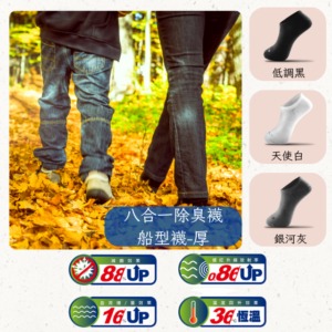 八合一機能船型襪 厚