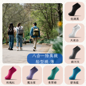 八合一機能船型襪 薄