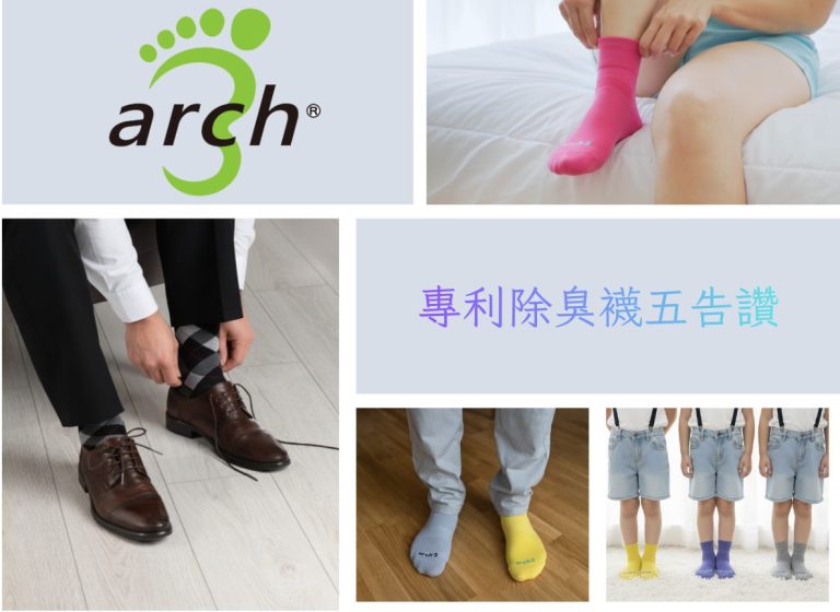 帥垚 Arch3 專利除臭襪五告讚促銷活動