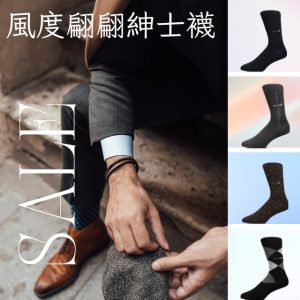 帥垚 Arch3 專利除臭紳士襪