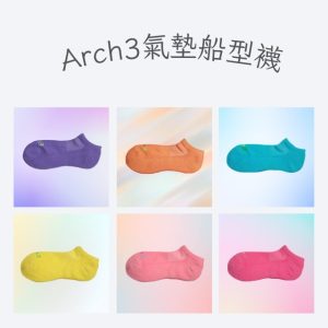 帥垚 Arch3 專利除臭氣墊船型襪