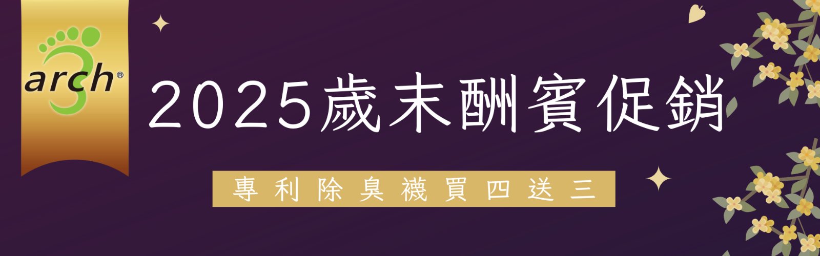 帥垚 Arch3 除臭襪五告讚促銷橫幅 買4送3