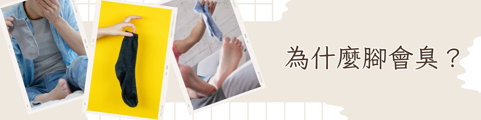 為什麼腳會臭：汗水與皮屑被細菌分解才產生氣味的成因說明