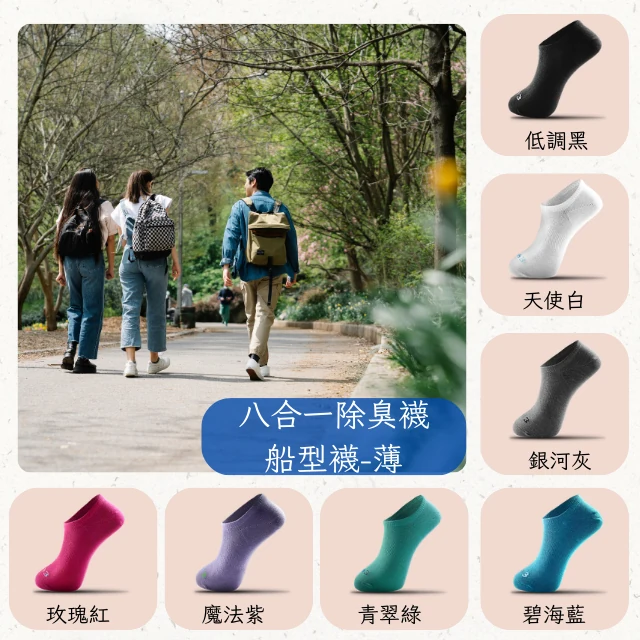 八合一遠紅外線智能除臭船型襪（薄款），透氣輕薄版型