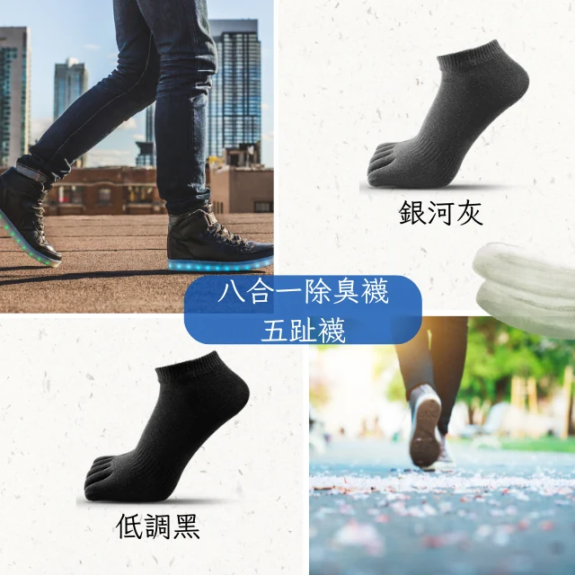 八合一遠紅外線智能除臭五趾襪，五趾分離設計