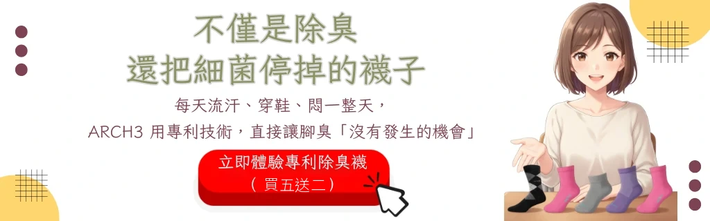 帥垚 Arch3 專利除臭襪橫幅：不僅是除臭，還把細菌停掉的襪子，買五送二