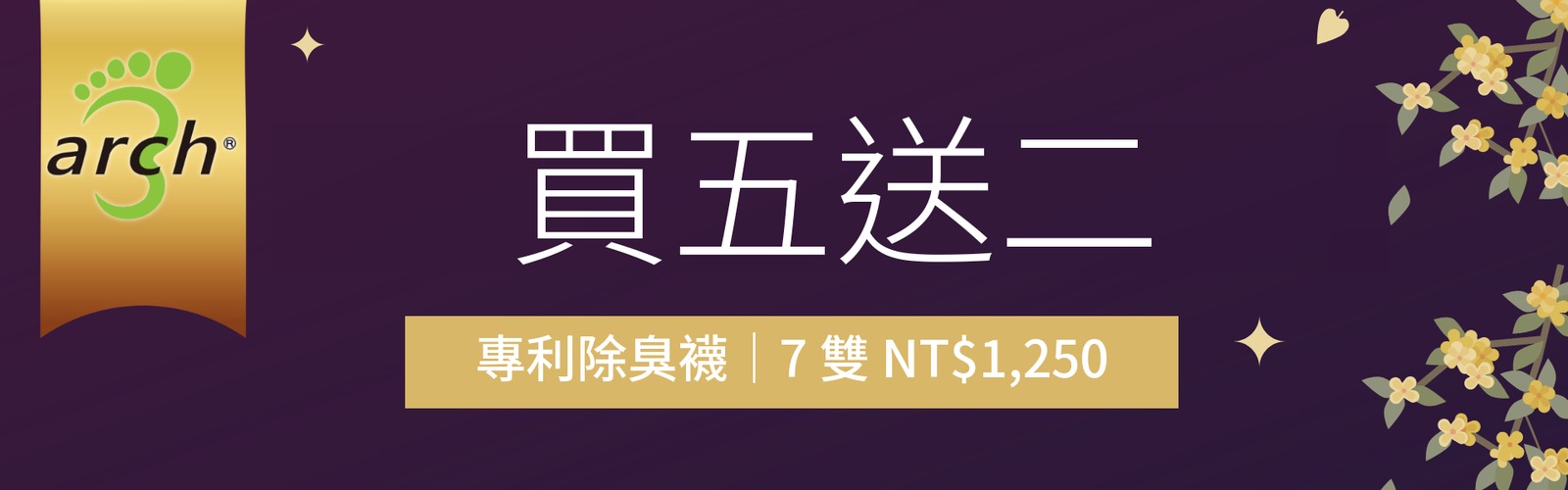 專利除臭襪買五送二，7 雙 NT$1,250