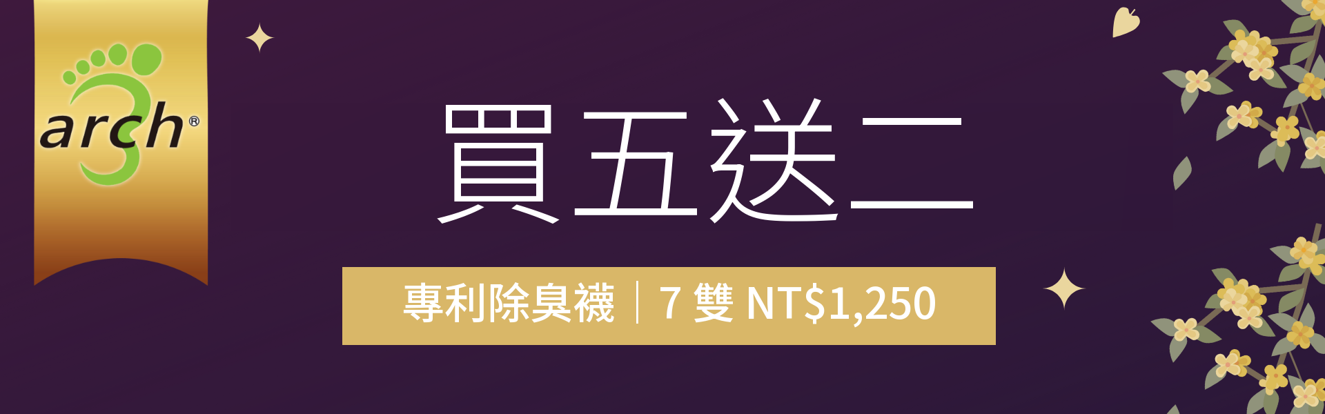 專利除臭襪買五送二，7 雙 NT$1,250