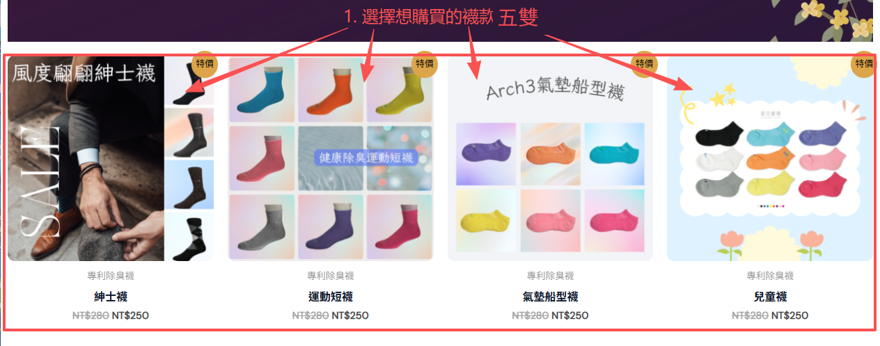 購買教程第一步：選擇想購買的專利襪款五雙