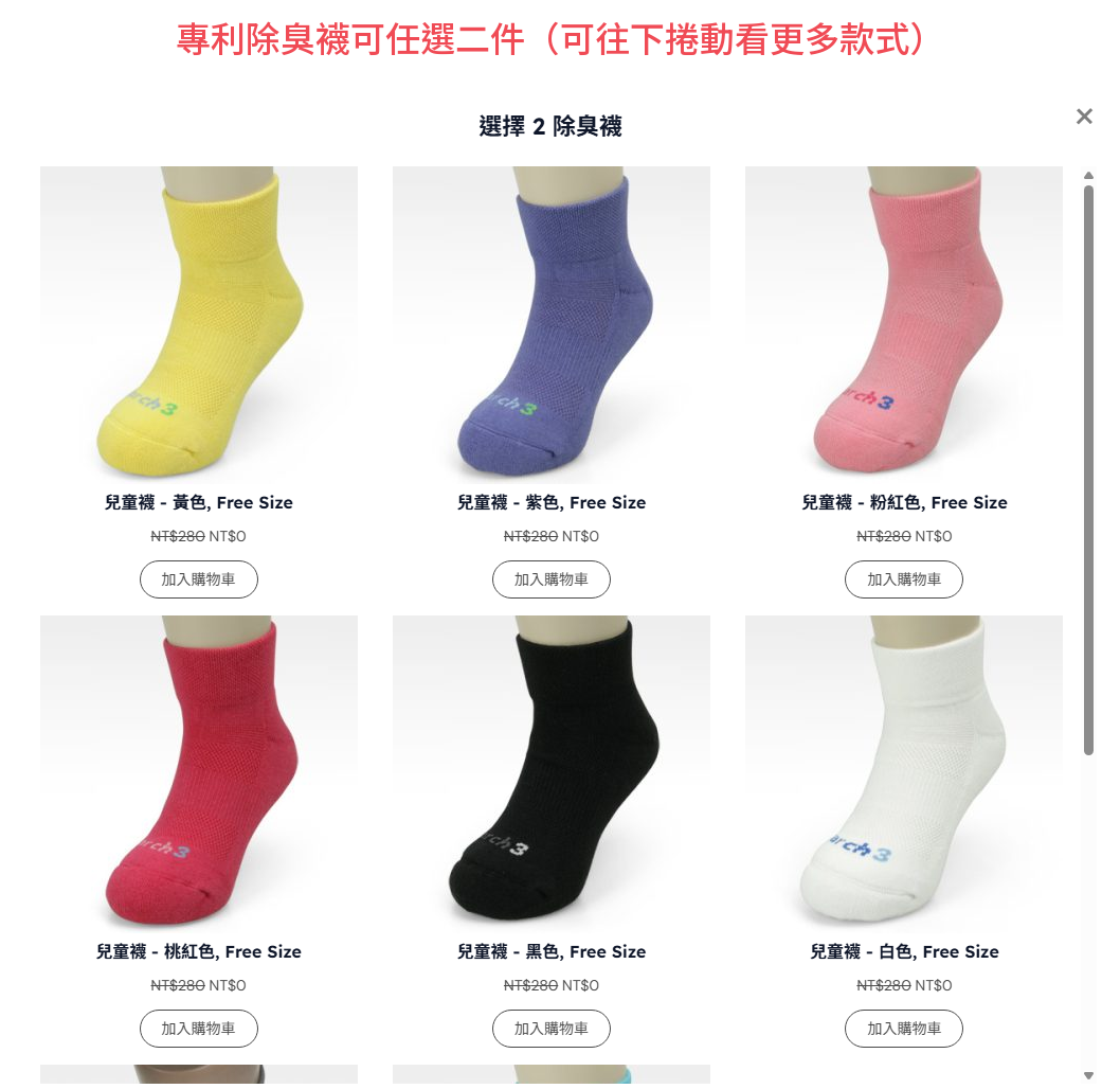 購買教程第四步：贈品專區任選二件專利除臭襪