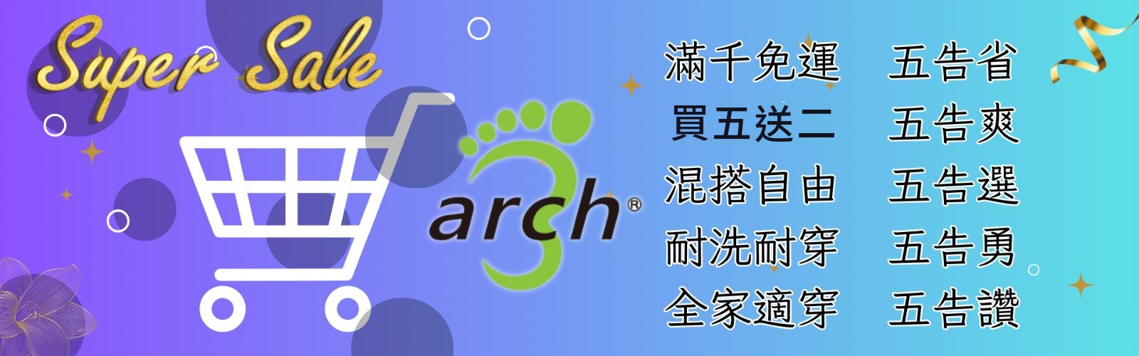 帥垚 Arch3 除臭襪買五送二免運促銷橫幅
